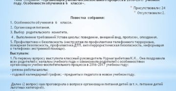 Протокол родительского собрания в 5 классе