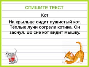 Русский язык. Списывание с печатного текста (1 класс)