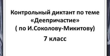 Контрольный диктант с грамматическим заданием по теме Деепричастие 7 класс.