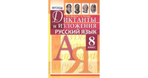 Диктанты и изложения по русскому языку для 2 класса