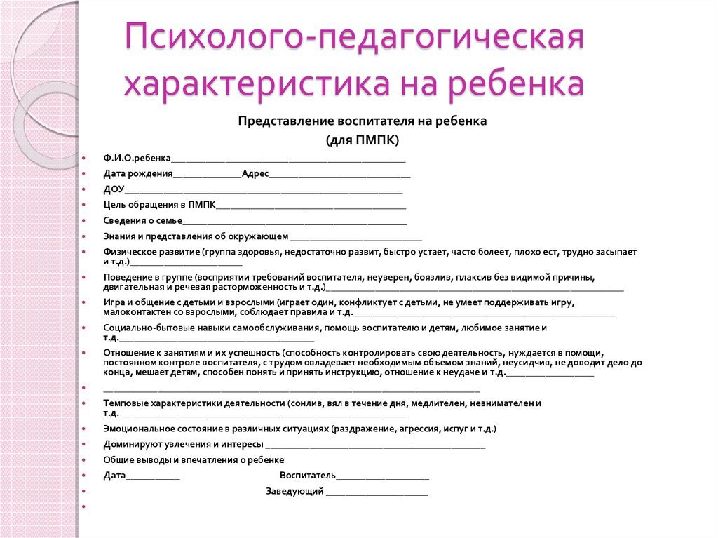 Образец психолого-педагогической характеристики на ребенка из образовательного учреждения для врача психиатра