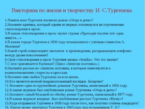 Литературная викторина по творчеству И.С.Тургенева(10 класс)