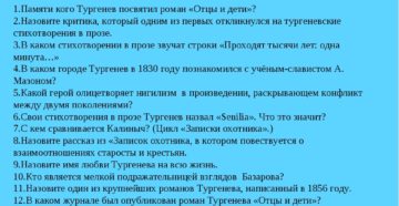 Литературная викторина по творчеству И.С.Тургенева(10 класс)