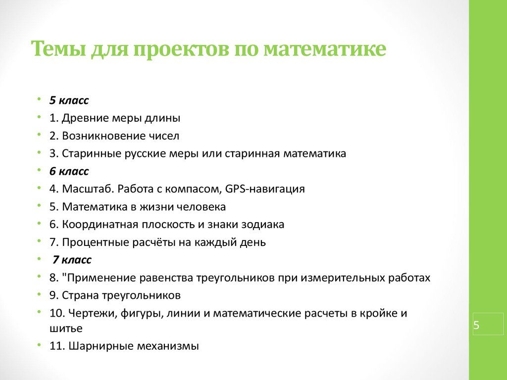 Проектная работа 9. Темы для проекта. Интересные темы для проекта. Темы для проекта по математике. Учебная тема проекта это.