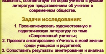 Исследовательская работа по теме Образ учителя в русской литературе и современном обществе