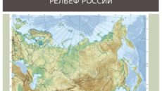 Тест по географии в 8 классе Рельеф России