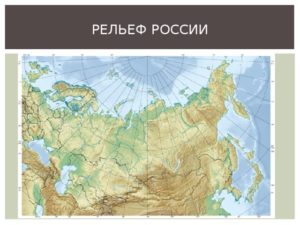 Тест по географии в 8 классе Рельеф России