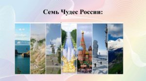 Проект Семь чудес России