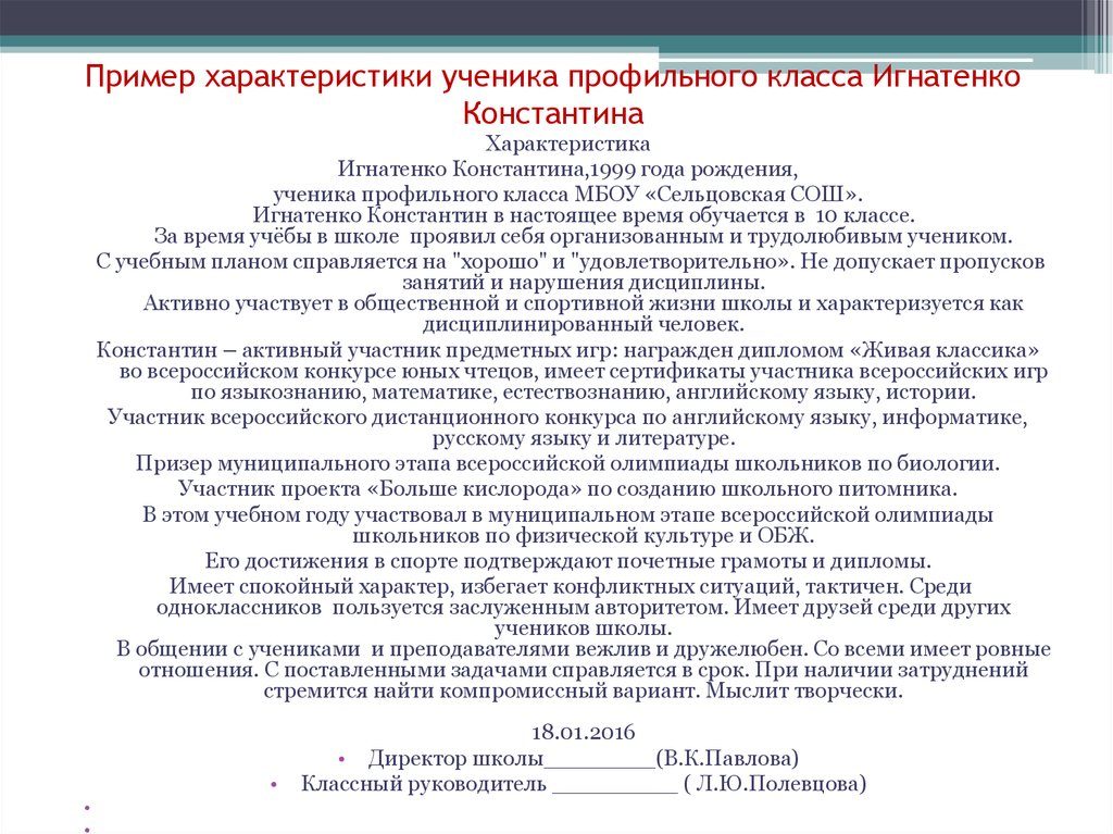 Примерные характеристики на учеников и выпускников 9 и 11 классов.