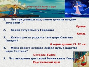 Викторина 50 вопросов по произведению А.С.Пушкина Сказка о царе Салтане... (русская литература, 3 класс).