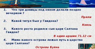 Викторина 50 вопросов по произведению А.С.Пушкина Сказка о царе Салтане... (русская литература, 3 класс).