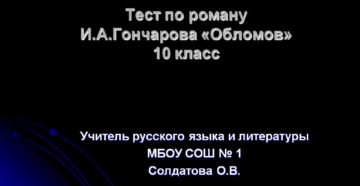 Тест по роману И.А.Гончарова Обломов (10 класс)