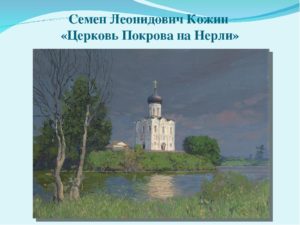Храм Покрова На Нерли Сочинение Описание Герасимова